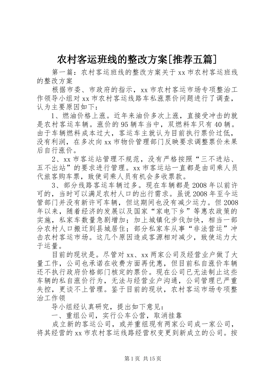农村客运班线的整改实施方案[推荐五篇]_第1页