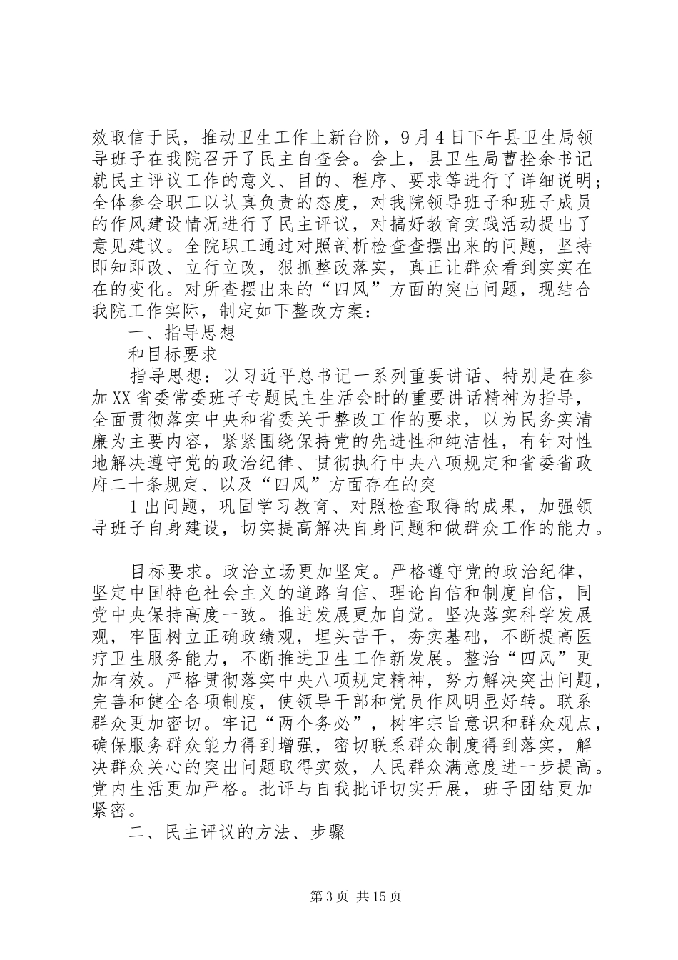 旧州镇民主评议整改实施方案_第3页