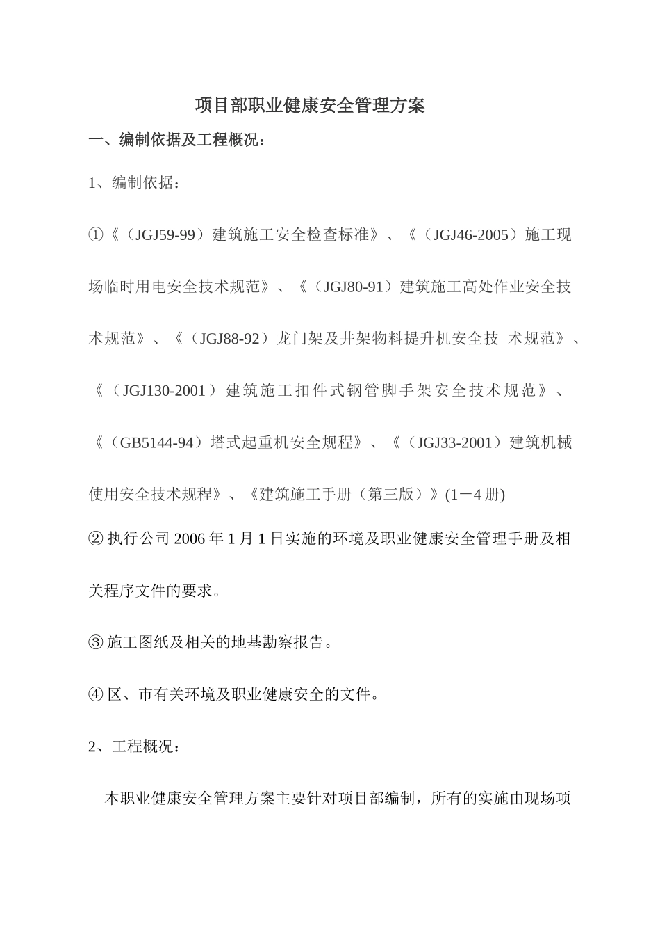 职业健康安全管理方案4656447762_第1页