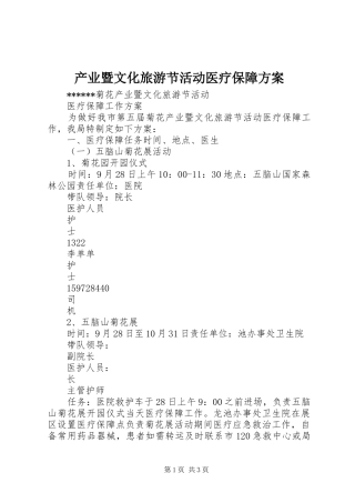 产业暨文化旅游节活动医疗保障实施方案