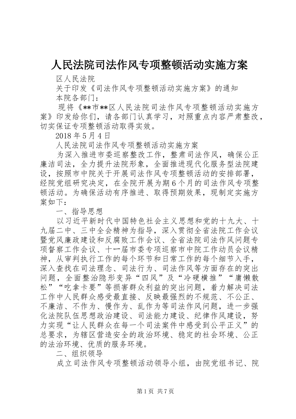 人民法院司法作风专项整顿活动方案_第1页