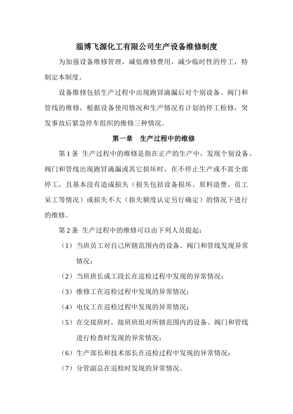 生产设备维修制度_第1页