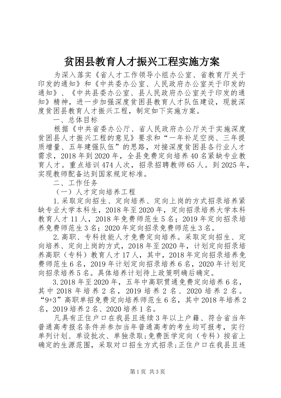 贫困县教育人才振兴工程方案_第1页