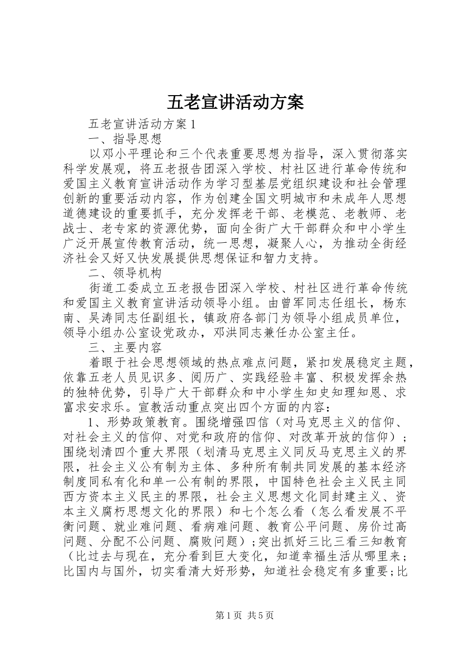 五老宣讲活动实施方案_第1页