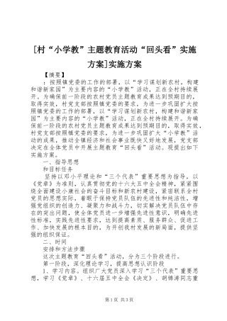 [村“小学教”主题教育活动“回头看”方案]方案