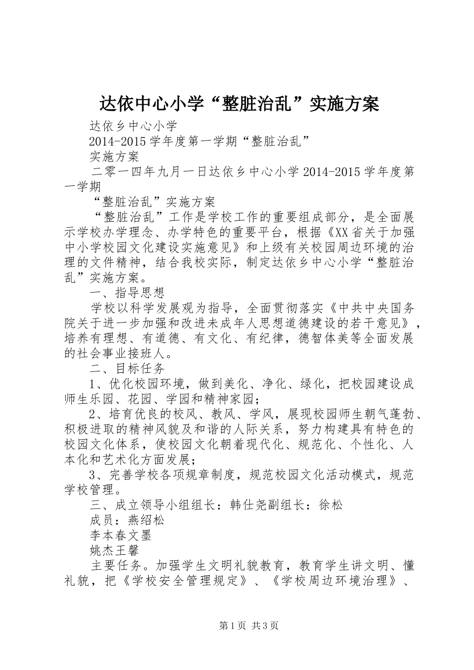 达依中心小学“整脏治乱”方案_第1页