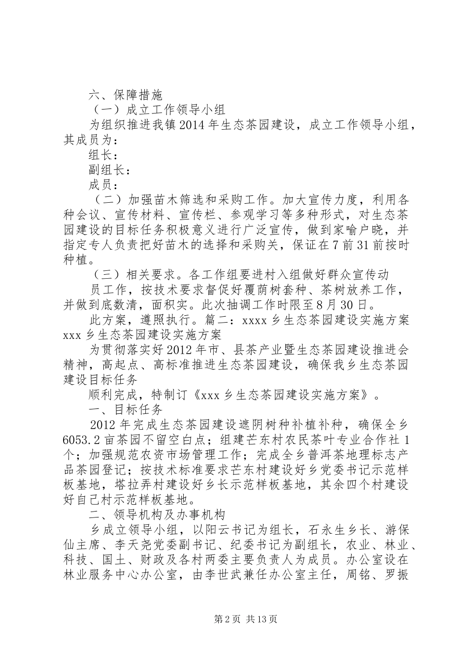 生态茶园方案_第2页