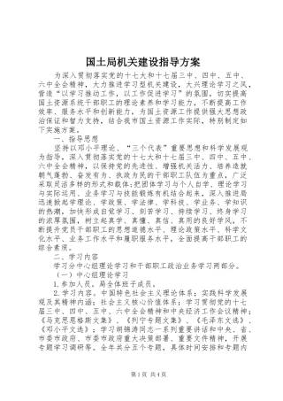 国土局机关建设指导实施方案