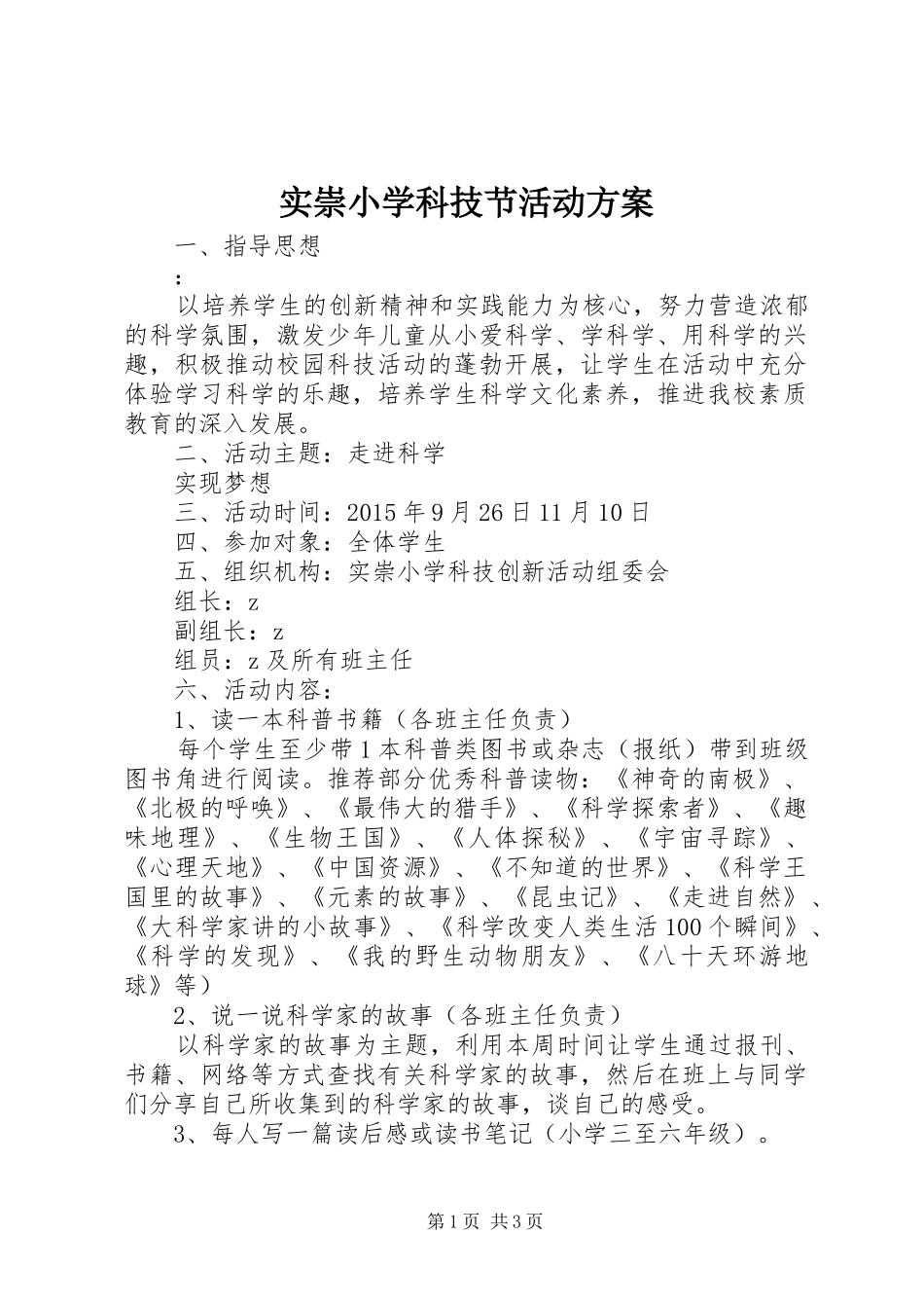 实崇小学科技节活动实施方案_第1页