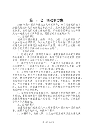 篇一：七一活动和实施方案