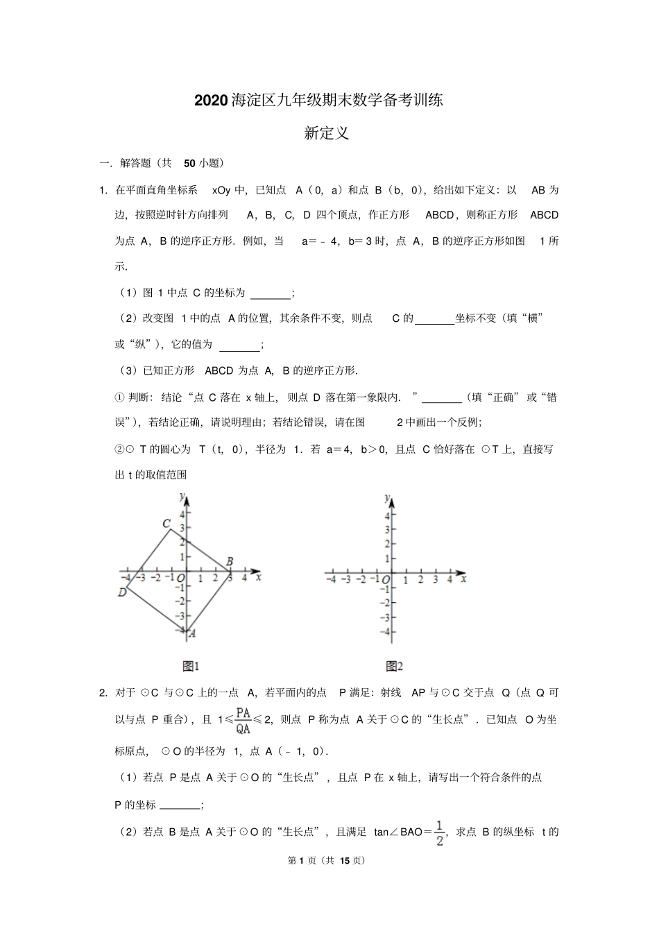 学生版2020海淀区九年级期末数学备考训练新定义_第1页