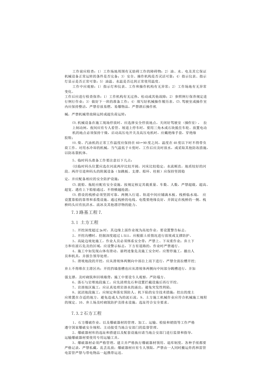 工程施工安全生产技术保障措施_第3页