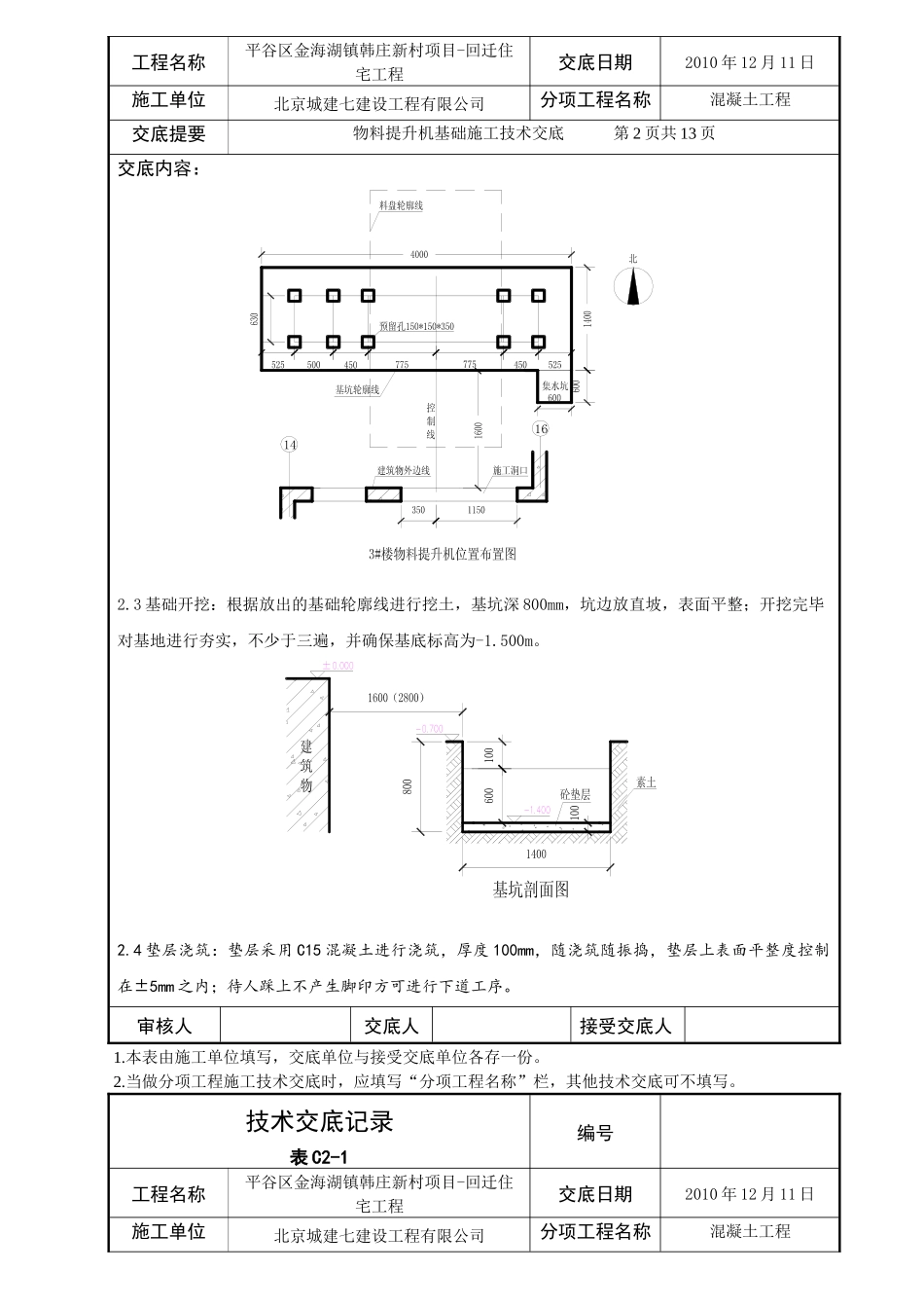 物料提升机基础施工交底_第2页
