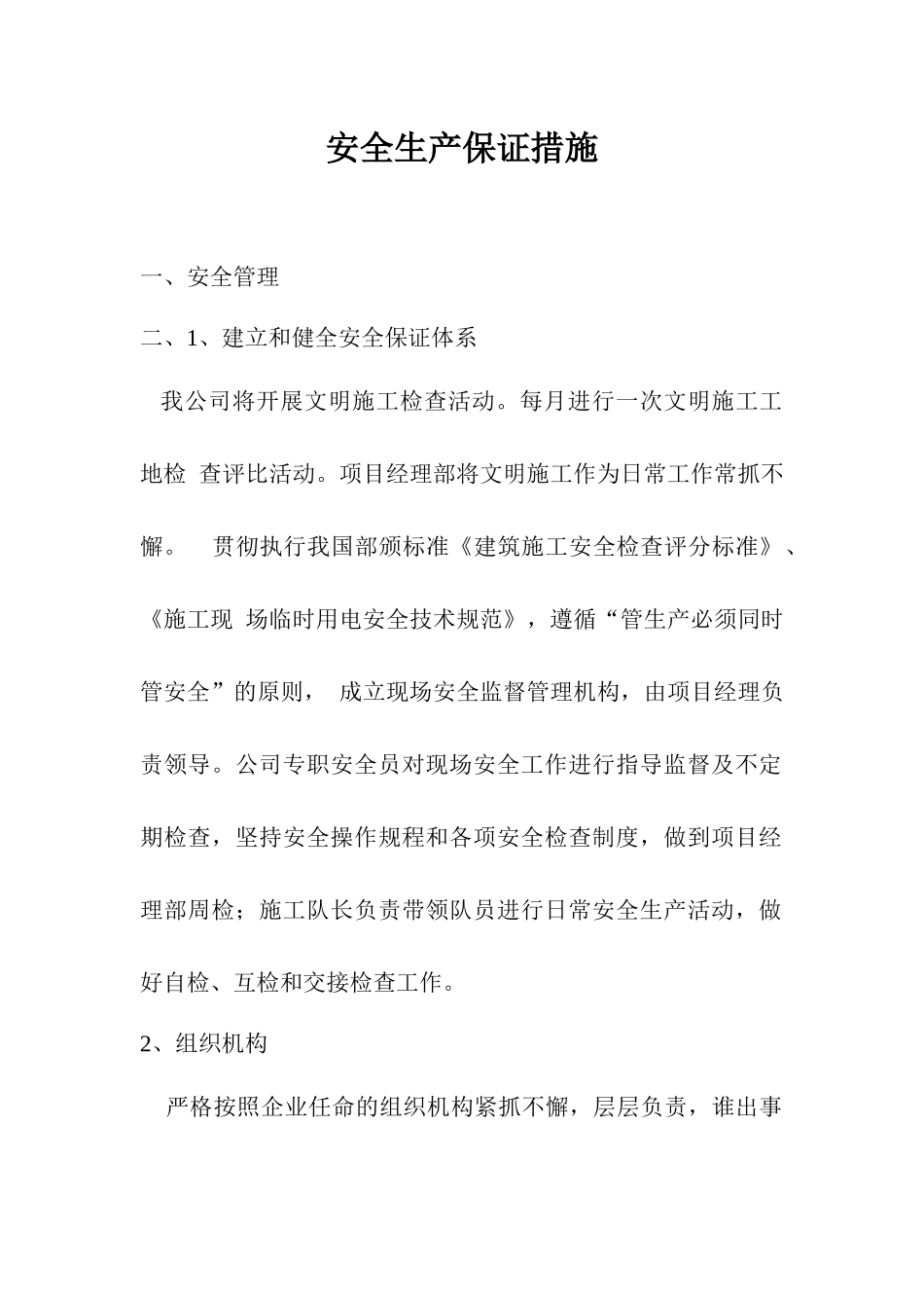 安全生产保证措施_第1页