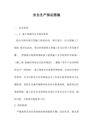 安全生产保证措施