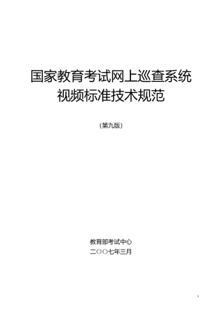 教育考试网上巡查系统通用技术规范