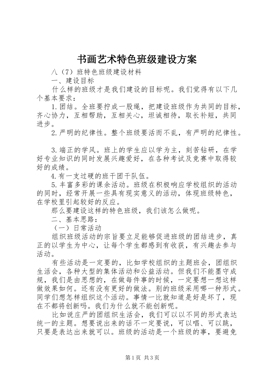 书画艺术特色班级建设实施方案_第1页