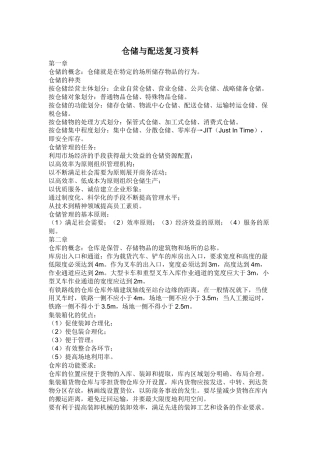 仓储与配送复习资料