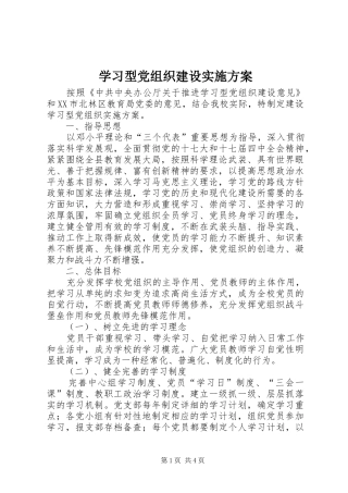 学习型党组织建设方案