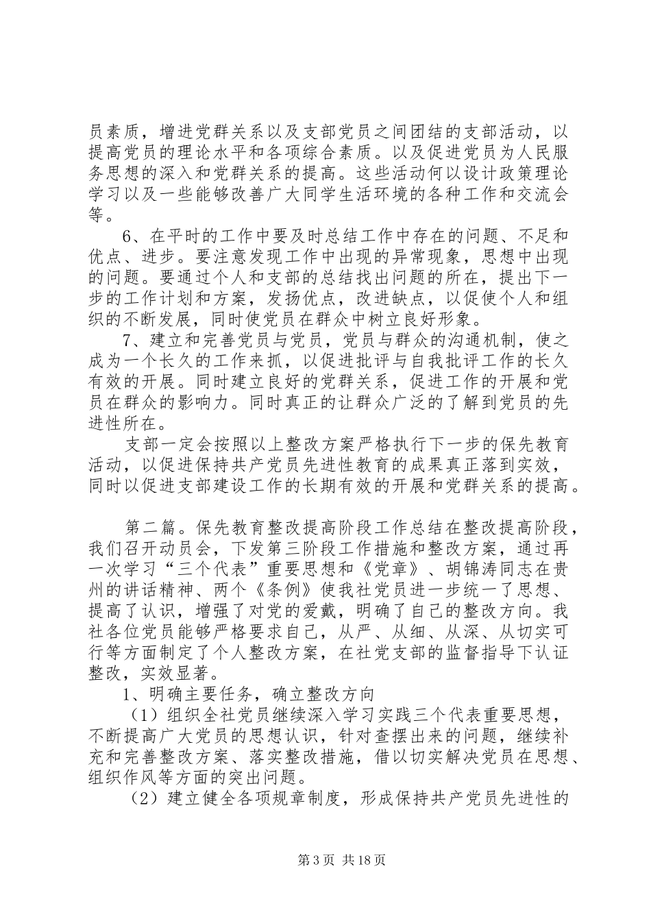 保先教育整改提高阶段的整改实施方案_第3页