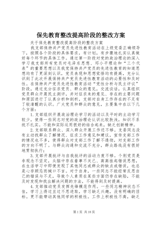保先教育整改提高阶段的整改实施方案