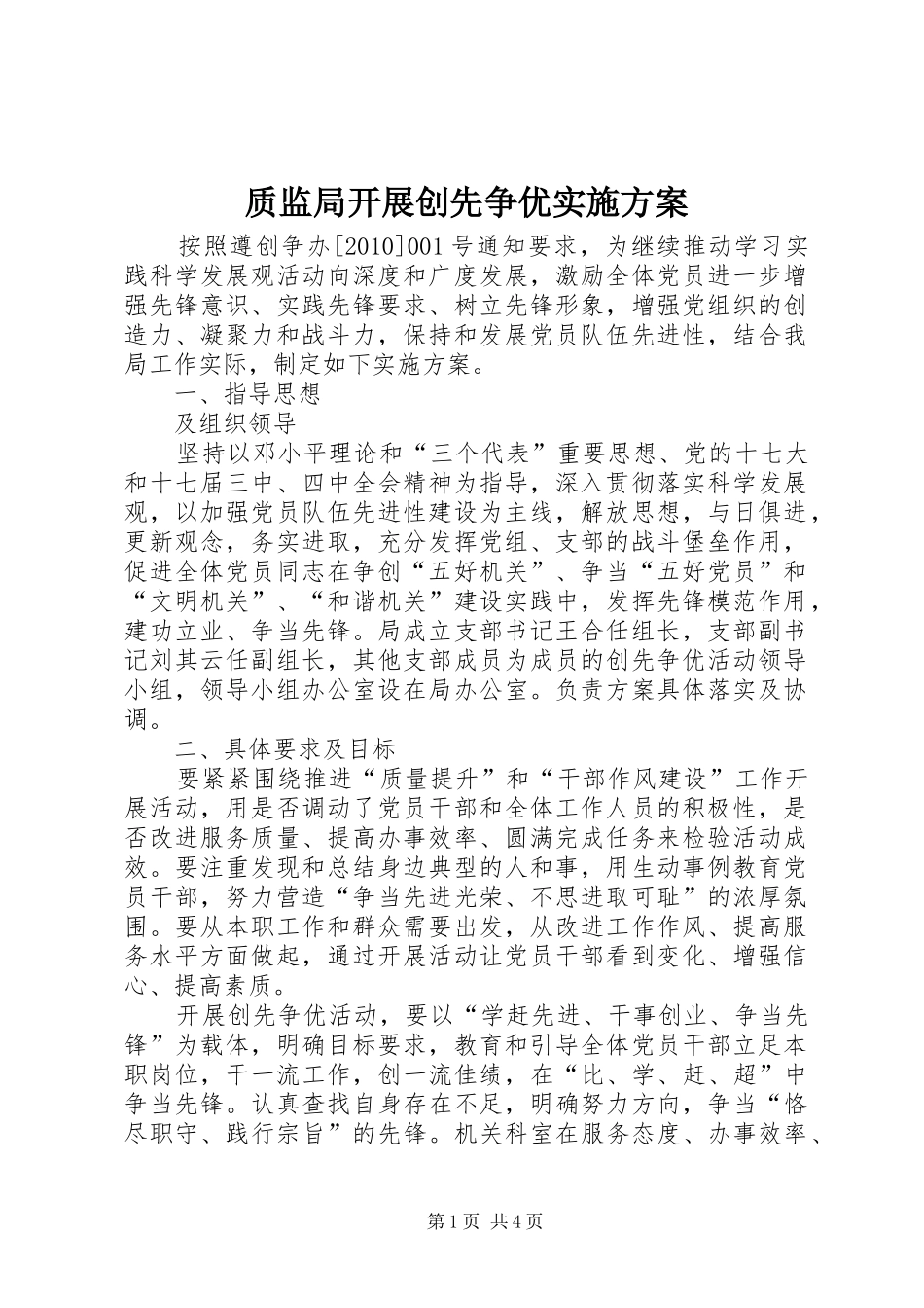 质监局开展创先争优方案_第1页