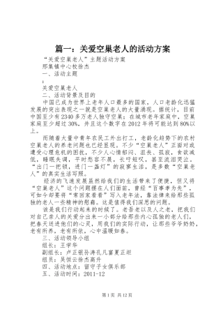 篇一：关爱空巢老人的活动实施方案