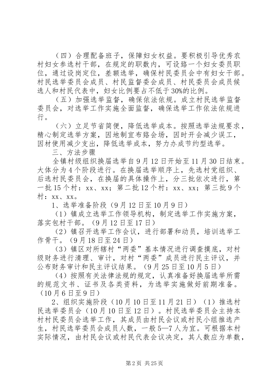 乡镇村级组织换届选举工作方案_第2页