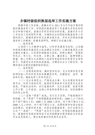 乡镇村级组织换届选举工作方案