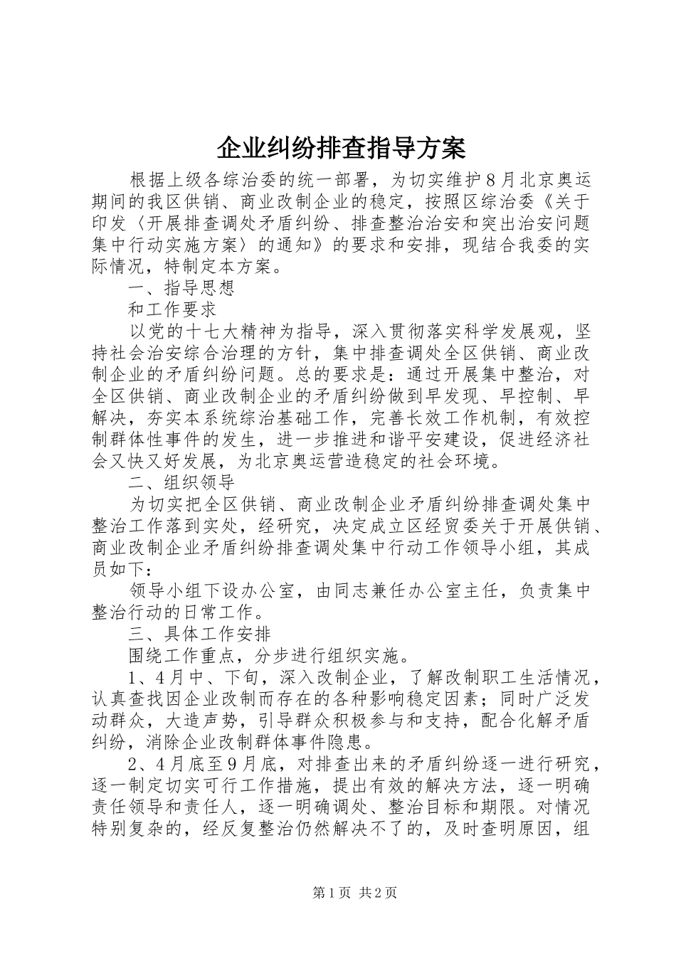 企业纠纷排查指导实施方案_第1页