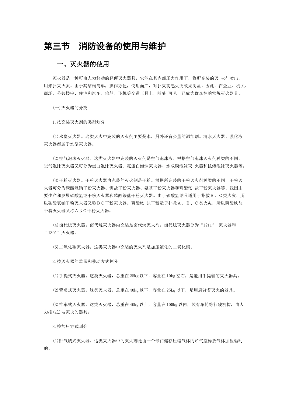 消防设备的使用与维护_第1页