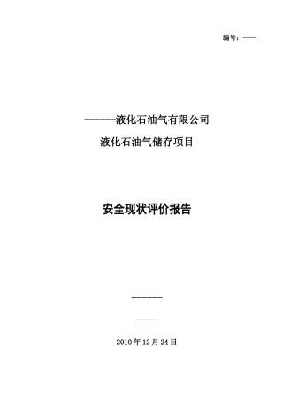 液化石油气安全评价报告