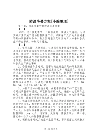 防温降暑实施方案[小编整理]