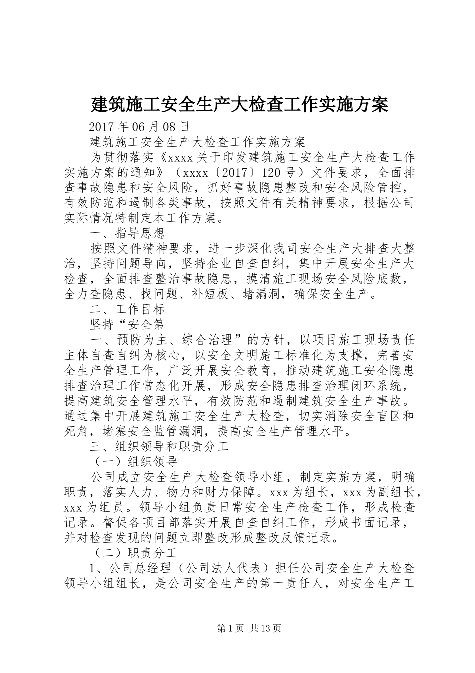 建筑施工安全生产大检查工作方案_第1页