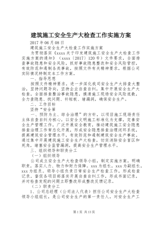建筑施工安全生产大检查工作方案