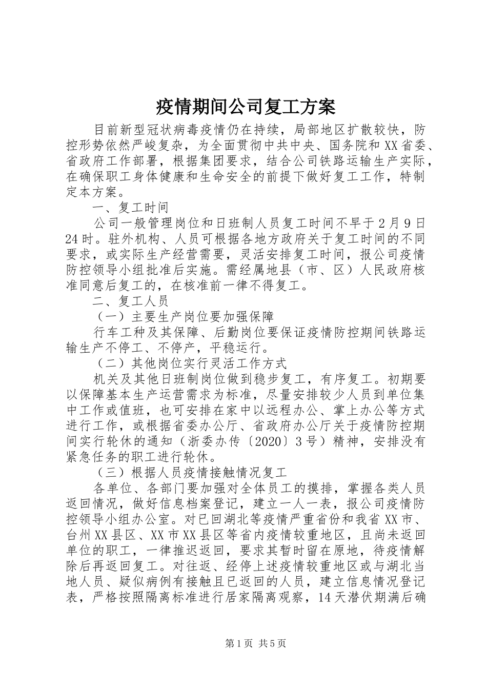 疫情期间公司复工实施方案_第1页