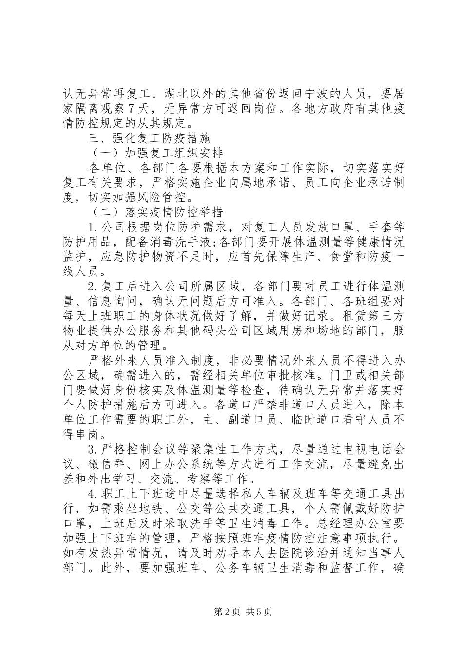 疫情期间公司复工实施方案_第2页