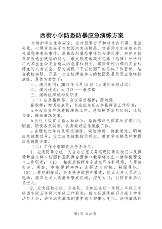 西街小学防恐防暴应急演练实施方案