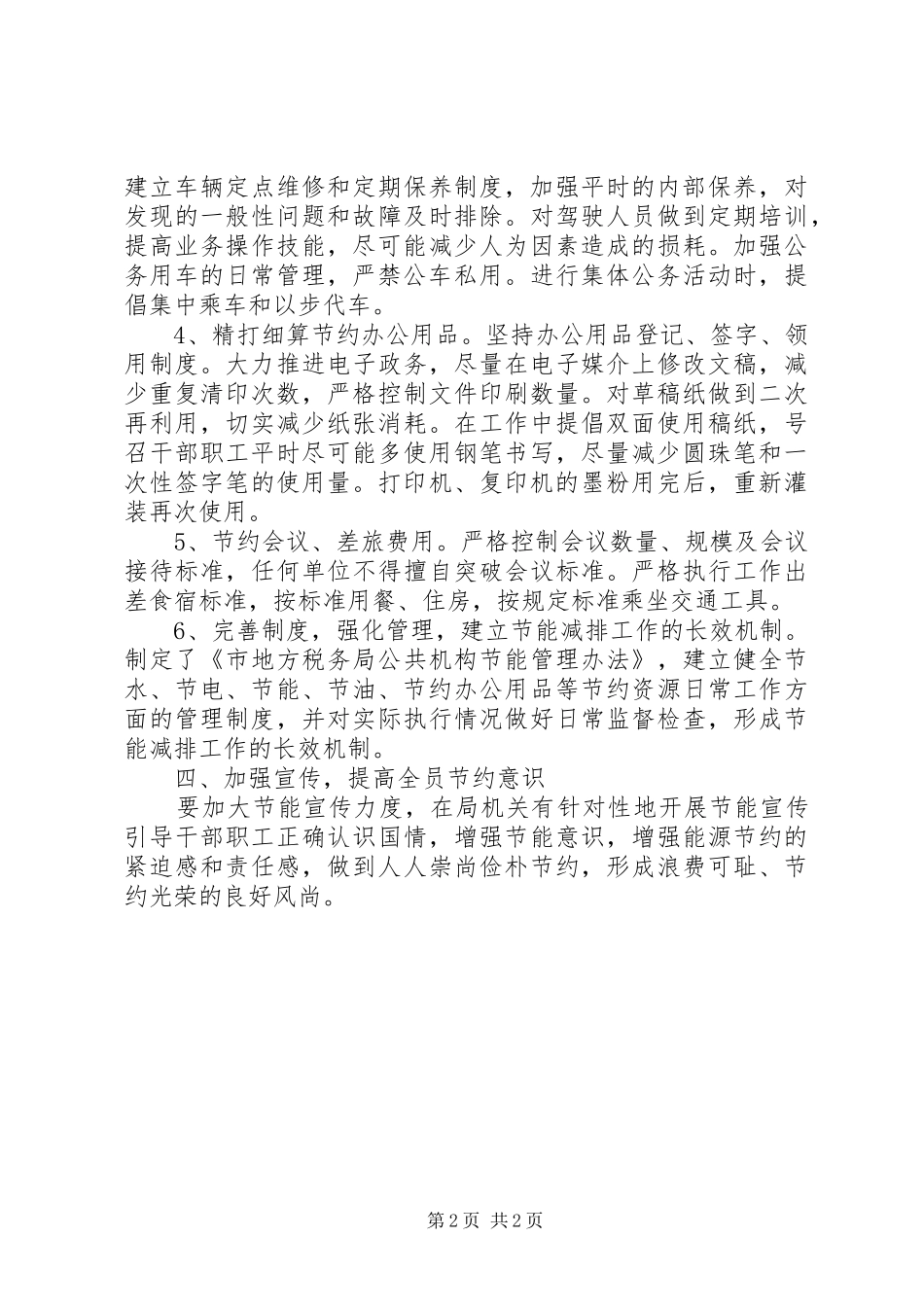 地税局公共机构节能工作实施方案_第2页