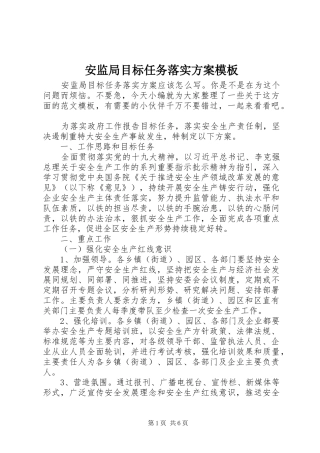 安监局目标任务落实实施方案模板
