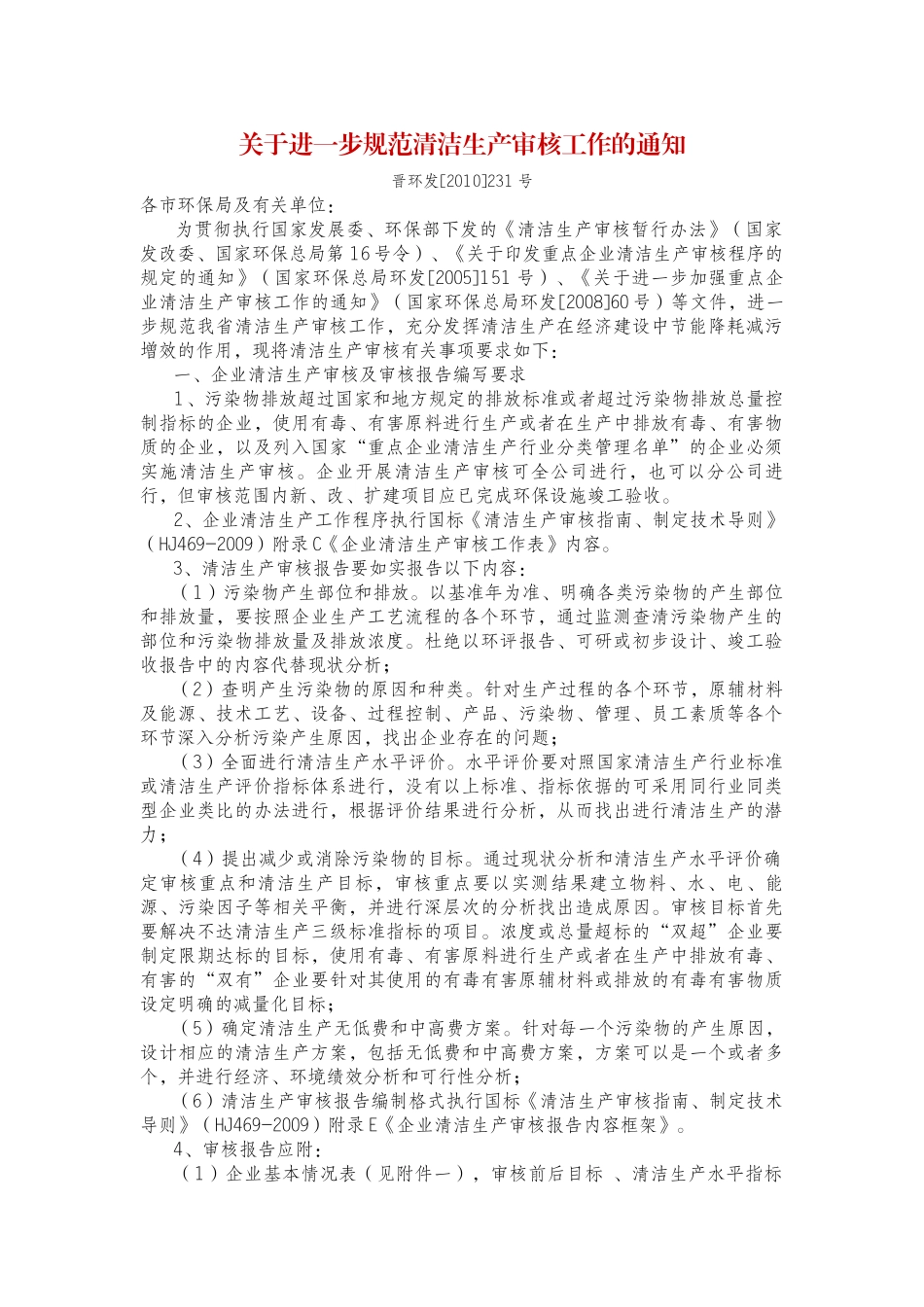 关于进一步规范清洁生产审核工作的通知_第1页