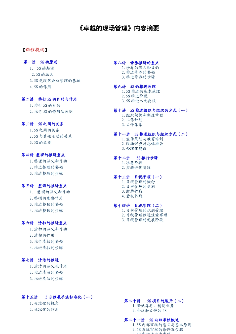 《卓越的现场管理》内容摘要_第1页