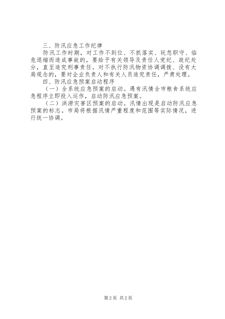 XX年市粮食局防汛应急处理预案_第2页