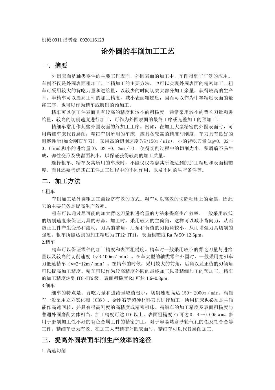 论外圆的切削加工工艺_第1页