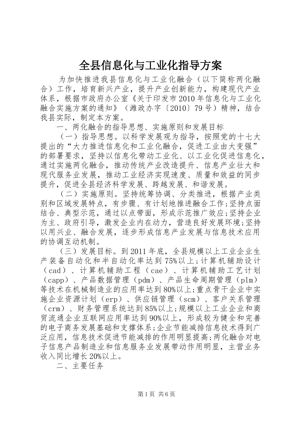 全县信息化与工业化指导实施方案_第1页