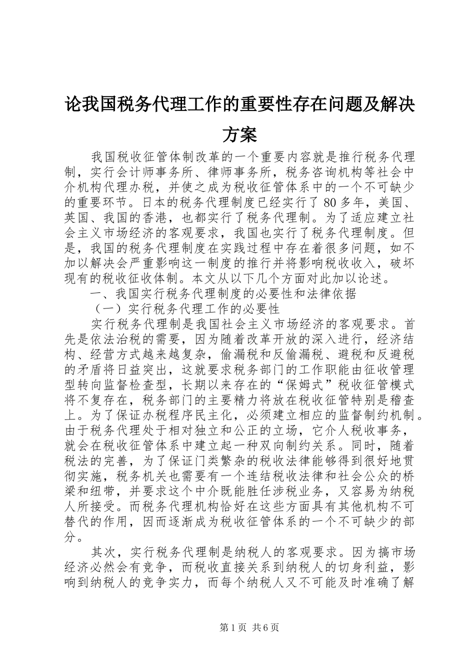 论我国税务代理工作的重要性存在问题及解决实施方案_第1页
