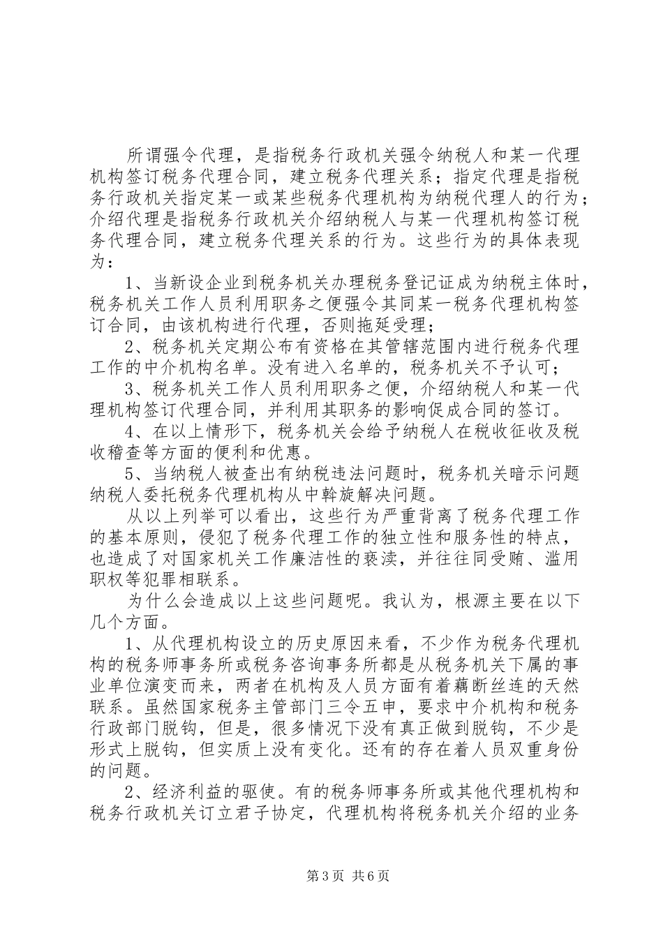 论我国税务代理工作的重要性存在问题及解决实施方案_第3页