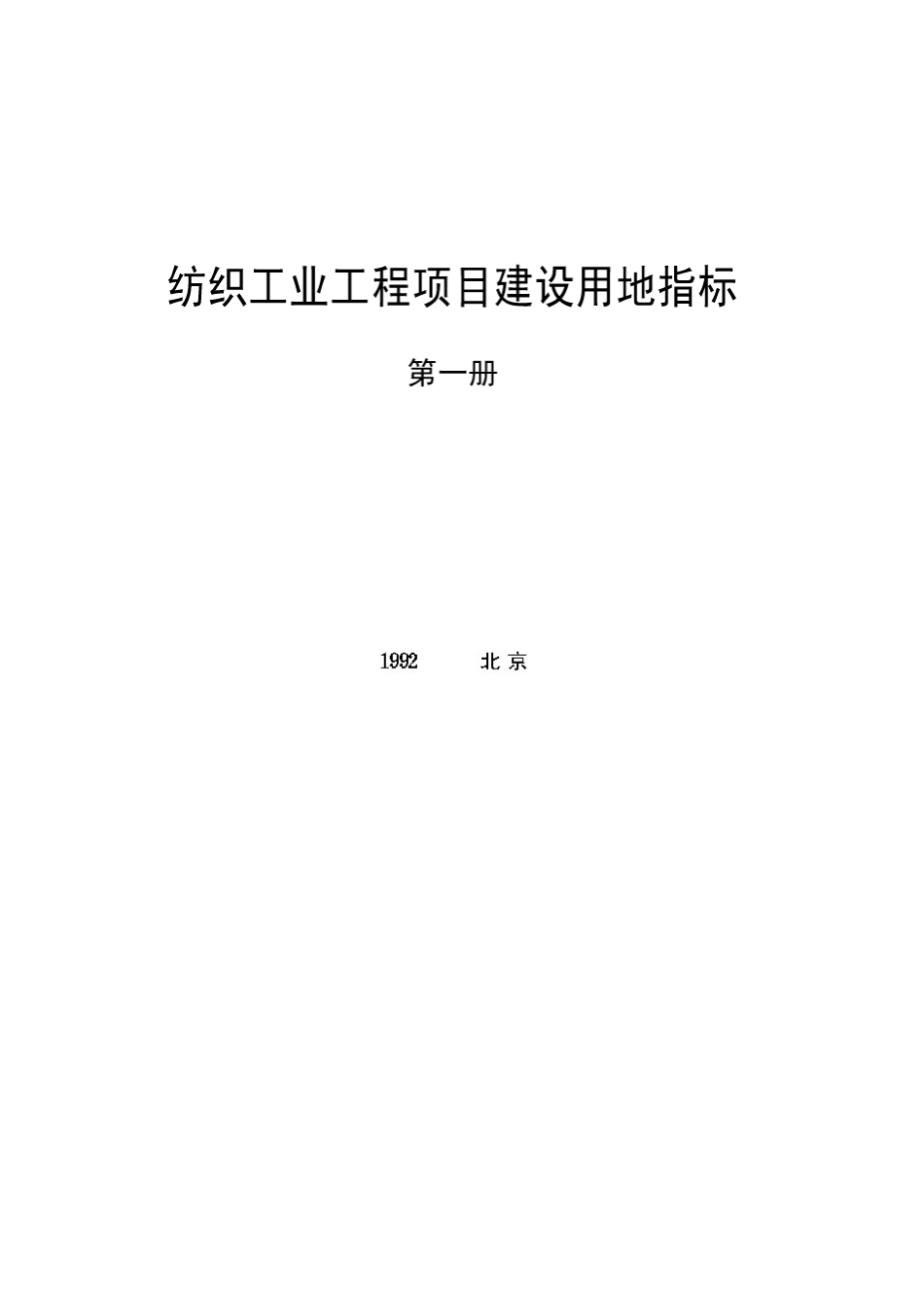 纺织工业工程项目建设用地指标第一册( 23)_第2页