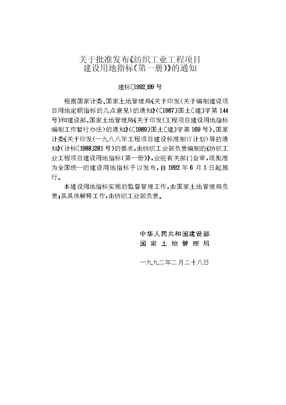 纺织工业工程项目建设用地指标第一册( 23)_第3页