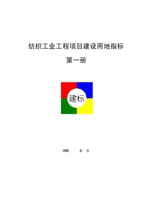 纺织工业工程项目建设用地指标第一册( 23)